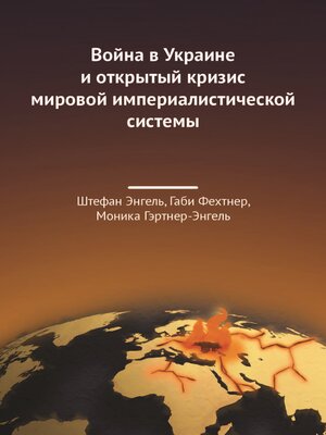 cover image of Война в Украине и открытый кризис мировой империалистической системы